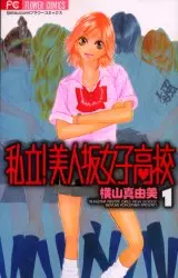 Manga - Manhwa - Shiritsu! Bijinsaka Joshi Kôkô vo