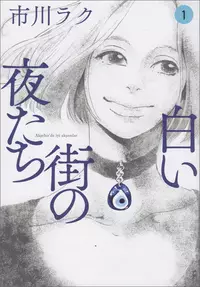 Manga - Manhwa - Shiroi Machi no Yoru-tachi vo