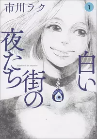 Mangas - Shiroi Machi no Yoru-tachi vo