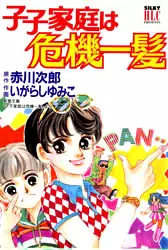 Manga - Shishi Katei ha Kikiippatsu vo