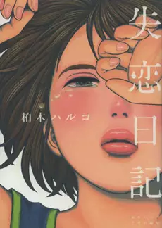 Manga - Shitsuren Nikki vo