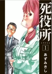 Manga - Manhwa - Shiyakusho vo