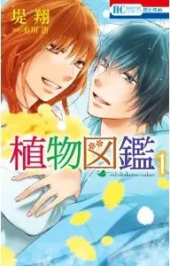 Manga - Manhwa - Shokubutsu zukan vo