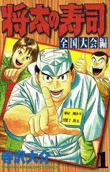 Mangas - Shôta no sushi - zenkoku taikai-hen vo