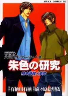 Manga - Manhwa - Shuiro no kenkyû karekinan satsujinjiken vo