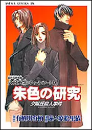 Mangas - Shuiro no kenkyû yûhigaoka satsujinjiken vo