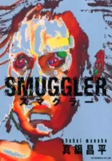 Manga - Manhwa - Smuggler vo