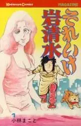 Manga - Sore Ike Washimizu vo