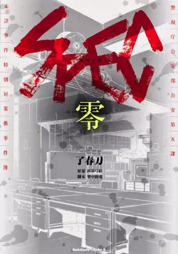 Spec Zero Vo Ryo Haruto Nishiogi Yukie Spec 零 Manga News Spec Zero Vo Ryo Haruto Nishiogi Yukie Spec 零 Manga News