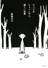 Manga - Manhwa - Subete ga Chotto Zutsu Yasahii Sekai vo