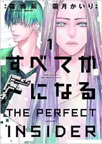 Manga - Manhwa - Subete ga F ni Naru - The Perfect Insider vo