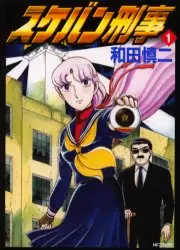 Manga - Sukeban Deka vo