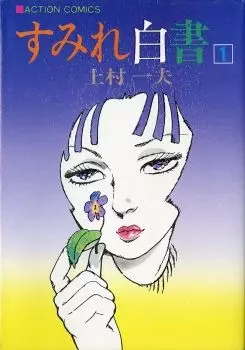 Manga - Sumire Hakusho vo