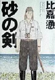 Manga - Manhwa - Suna no Tsurugi vo