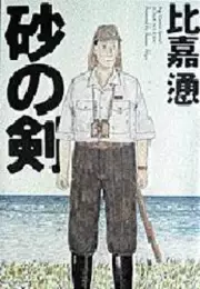 Mangas - Suna no Tsurugi vo