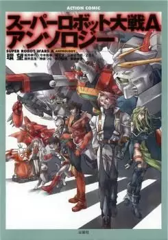 Mangas - Super Robot Taisen A Anthology vo