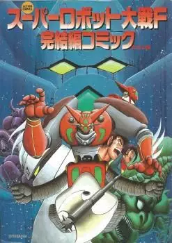 Manga - Manhwa - Super Robot Wars F Kanketsuhen vo