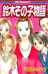 Manga - Suzuki Sonoko Monogatari vo