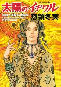 Manga - Manhwa - Fuyumi Soryô - Kessakushû - Taiyô no Ijiwaru vo
