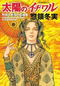 Mangas - Fuyumi Soryô - Kessakushû - Taiyô no Ijiwaru vo