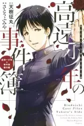 Manga - Manhwa - Takatoo shônen no jikenbo vo