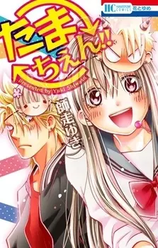 Manga - Manhwa - Tamachen !! vo