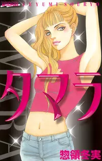 Manga - Manhwa - Tamara vo