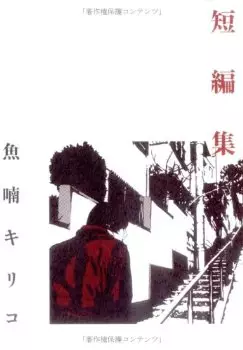 Manga - Manhwa - Kiriko Nananan - Tanpenshû vo