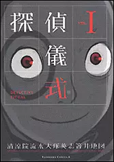 Manga - Manhwa - Tantei Gishiki vo