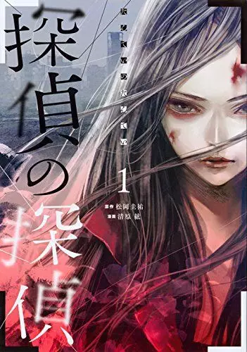 Manga - Tantei no tantei vo