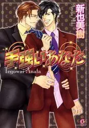 Manga - Manhwa - Tegowai Anata vo