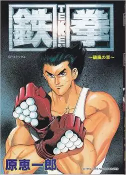 manga - Tekken - Keiichirô Hara vo