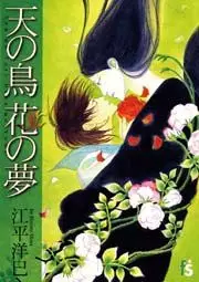 Mangas - Ten no Tori Hana no Yume vo