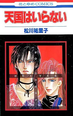 Manga - Manhwa - Tengoku ha Iranai vo