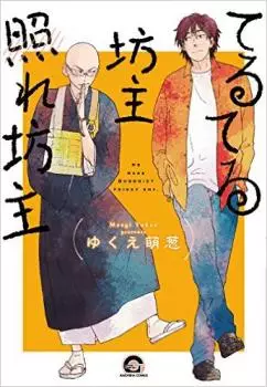 Manga - Manhwa - Teruteru Bôzu Tere Bôzu vo