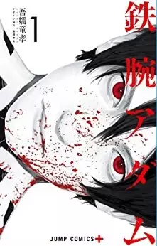 Manga - Manhwa - Tetsuwan Adam vo