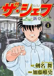 Manga - The Chef - Shin Shô vo