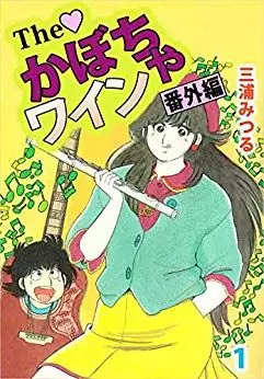 Manga - Manhwa - The Kabocha Wine - Bangai Hen vo