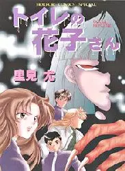 Manga - Manhwa - Toire no Hanako-san vo