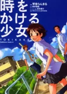 Manga - Manhwa - Toki wo Kakeru Shoujo -Tokikake vo