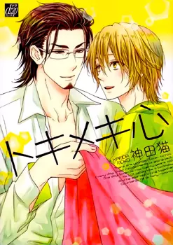 Manga - Manhwa - Tokimekigokoro vo