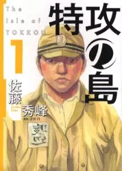 Manga - Tokkô no Shima vo