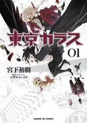 Manga - Manhwa - Tôkyô Karasu vo