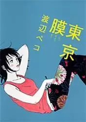 Manga - Tôkyô Maku vo