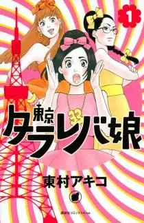 Manga - Manhwa - Tokyo Tarareba Musume vo