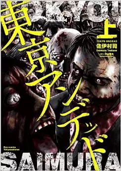 manga - Tôkyô undead vo