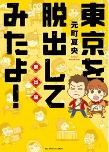 Manga - Tôkyô wo Dasshutsu Shite Mita yo! vo