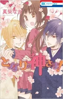 Mangas - Tonari no kamisama! vo