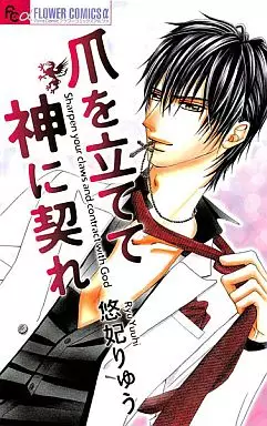 Manga - Manhwa - Tsume wo tatete kami ni chigire vo