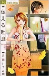 Manga - Manhwa - Tsutaeru Toiki vo